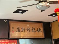 -姚记炒肝店(簋街店)
