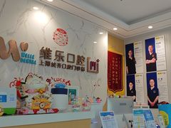 -维乐口腔·埃齐门诊(静安店)