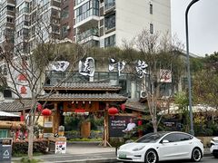 -田园印象·成都土菜院子(华阳店)