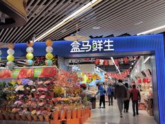 -盒马鲜生(189购物中心店)