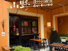 -山野板扎·云贵川Bistro(上海首店)