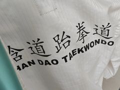 -浛道跆拳道·拳击·体适能