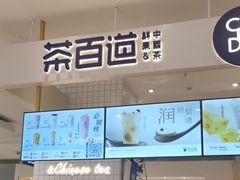 -茶百道(柏威年店)