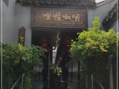 门面-唔呶喔哩酒家(生产街店)