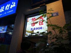 卖大包窗口-盘飧市(春熙路店)