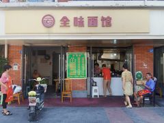 -全味面馆
