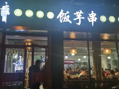 门面-壹块捌烧烤(灯市口店)