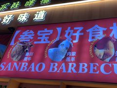 -叁宝烤肉• 西安烧烤(凤城十二路店)