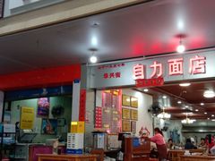 -华兴街自力面店