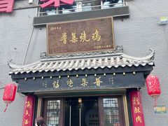 -普集烧鸡(新店)