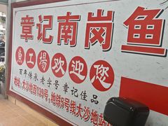 -章记正宗南岗鱼蛋火锅