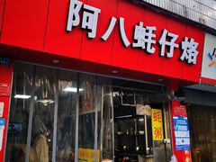 门面-阿八蚝仔烙(福宁店)