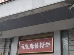-马凯餐厅(地安门店)