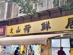 -文山荷鲜居(翠湖店)