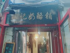 传统奶酪-田记宫廷奶酪
