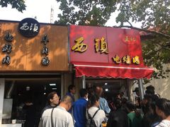 -王记西鎮电烤肉(汶上路店)