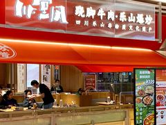 -川堂风·跷脚牛肉·乐山爆炒(宝山日月光店)