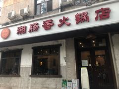 -湘肠香火锅店(团结湖店)