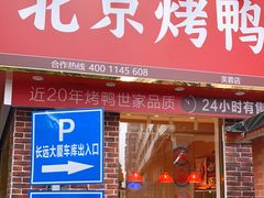 门面-蔓姐北京烤鸭(芙蓉广场店)