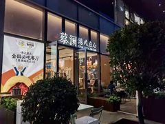 门面-蔡澜点心(三里屯T+MALL店)