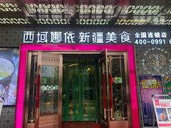 门面-SEEUNARI西域娜依新疆菜(环宇广场店)