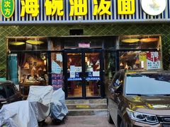 门面-海碗油泼面·八次方·水库鱼·粘卷子(平谷店)