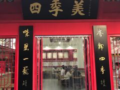 门面-四季美汤包(户部巷店)
