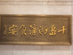 -千岛湖鱼味馆(十字街总店)