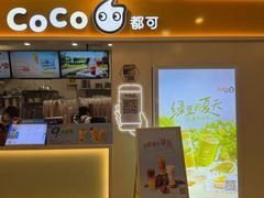 -CoCo都可(上海环球港店)