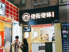 门面-佬街佬味(淮海中路店)