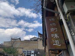 -妈妈的味道(和顺古镇店)