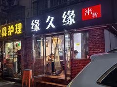 -缘久缘米粉(新街口店)