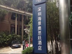 -深圳海景嘉途酒店(东翼楼)