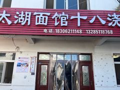 -太湖面馆十八浇(渔港路店)