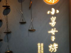 -小舅母子烤鱼(天生城店)