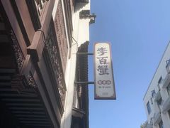 -李百蟹·江南蟹黄面·河景餐厅(夫子庙总店)