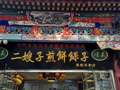 门面-清真·二嫂子煎饼果子(鼓楼旗舰形象店)