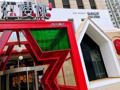 -红樱桃·欢乐餐厅(太原里店)