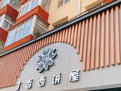 门面-丁香西饼屋(桂林路店)