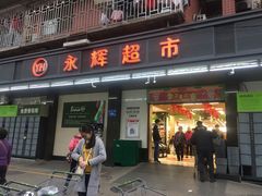 -永辉超市(群众路店)