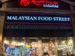 -马来西亚美食街