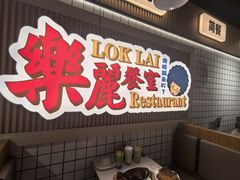 -樂麗餐室 · 本地茶餐廳(扬名广场店)