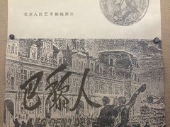 -北京人艺戏剧博物馆