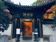 -陕拾叁(袁家村店)