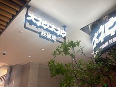 -大神太神·铁板烧(七宝领展广场店)