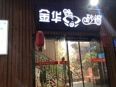 门面-金华砂锅筒骨砂锅夜宵(临平店)