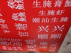 -官塘鱻鱻鱼生·潮汕生腌·砂锅粥(西马路总店)