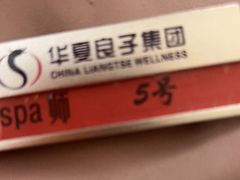 -华夏良子·足道SPA艾灸(三里屯店)