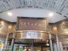-山西会馆·晋菜·晋商宴·牌匾博物馆(胜利东街店)