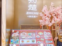 -知楚•精致湖北菜(武商MALL店)